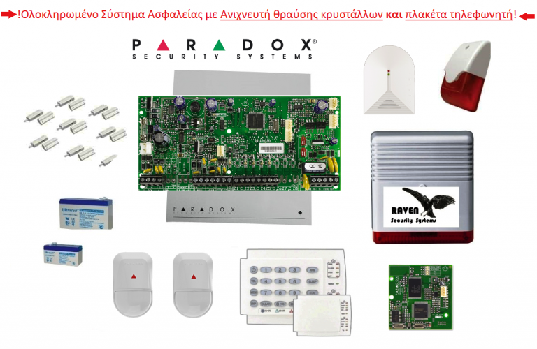 Πλήρες Σετ Συναγερμού PARADOX SP 5500